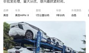 车商曝高合新车骨折价甩卖：57万的车现卖29.98万 ！
