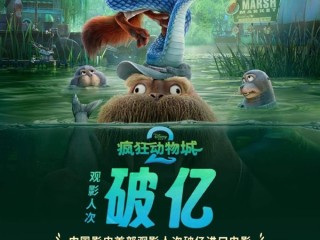 《疯狂动物城2》再创新纪录：中国影史首部观影人次破亿进口电影 ！