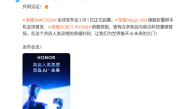 荣耀MWC2026发布会定档3月1日：Magic V6、ROBOT PHONE机器人手机亮相 ！