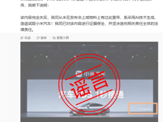 小米回应“小米汽车SOS 1秒接通 不含排队时间”：造谣诋毁 !