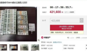 快看看你有没！105捆2元人民币竞价已达42万元：网友热议早知道囤些了 ！