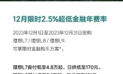 金融年费率低至2.5%：理想汽车推出12月限时购车权益 ！