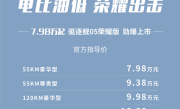 龙年价格战第一枪！比亚迪驱逐舰05荣耀版上市：7.98万元直击合资最低 ！