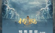 成龙、娜扎主演！《神话》续集电影《传说》预售票房破2000万元 !