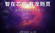 骁龙8s Gen3来了！高通骁龙旗舰新品发布会定档3月18日 !