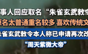 小伙名叫朱雀玄武敕令 想改紫薇大帝 ！当事人：因该名易引发误解且拗口 ！