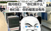 网友带着榴莲过安检 工作人员笑了：你的榴莲没有肉 !