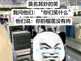网友带着榴莲过安检 工作人员笑了：你的榴莲没有肉 !