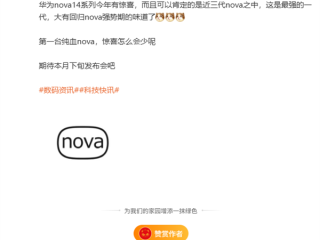 首款纯血nova来了！曝华为nova 14系列是近三代最强手机 ！