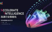突破大算力瓶颈：华为支持超万亿参数大模型训练 等效于18000张卡 ！