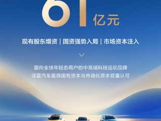 61.22亿元增资落地！深蓝汽车完成C轮融资 ！