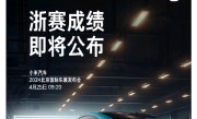 小米SU7浙赛成绩明日公布！雷军：性能确实强悍 ！