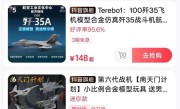阅兵式同款歼35A已上架直播间 149元！网友求购东风导弹 !