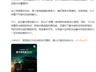 雷军回应小米YU7能否突出重围：它为先进时代精英打造 有不可替代独特魅力 ！