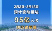 40天内流动95亿人次！史上最大规模春运今日开启 ！