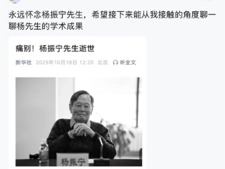 张朝阳卢伟冰发文悼念杨振宁 清华大学、西湖大学官网已转为黑白 ！