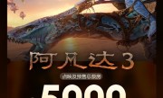映前3天 《阿凡达3》预售总票房破5000万 ！