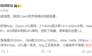 一加全球首发!高通骁龙8 Gen5规格揭晓:跑分破330万 !