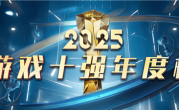2025“游戏十强”年度榜投票启动 去年《黑神话：悟空》包揽三项大奖 !