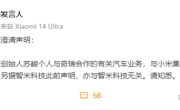 小米声明：智米苏峻个人与奇瑞合作造车 与自己无关 ！