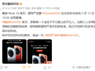 魅族Note 16系列宣布5月13日发布：人人买得起的国民手机 ！