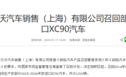 安全带固定螺栓可能松动！沃尔沃召回1200辆XC90车型 ！