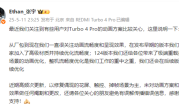 小米回应Turbo 4 Pro动画方案：未做任何更改 ！