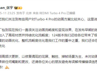 小米回应Turbo 4 Pro动画方案：未做任何更改 ！