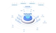 国内唯一！KaihongOS通过公安部安全操作系统四级认证 ！