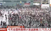 今天全国铁路预计发送旅客2175万人次 ！