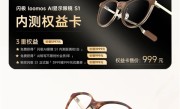 3999元！闪极loomos AI显示眼镜S1发布：整机29克全球最轻 ！
