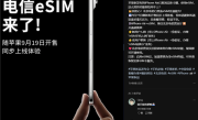 iPhone Air来了！北京电信宣布9月19日开放eSIM办理 套餐资费、权益不变 !