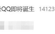 热搜第一！全球首个满级QQ即将诞生：拥有者继承其父账号 ！