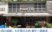 七夕带动“浪漫经济” 餐厅一桌难求 !
