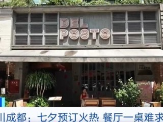 七夕带动“浪漫经济” 餐厅一桌难求 !