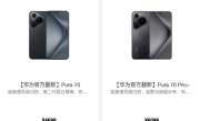 华为Pura 70/Pro+官方翻新机上架：4699元起 !