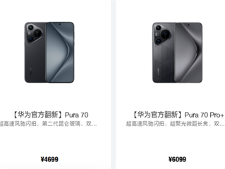 华为Pura 70/Pro+官方翻新机上架：4699元起 !