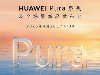 Pura 90/X2来了！华为Pura系列及全场景新品发布会官宣：4月20日见 !