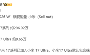 小米17系列狂卖近300万！元旦旗舰销量揭晓：Ultra单销约9.65万 ！