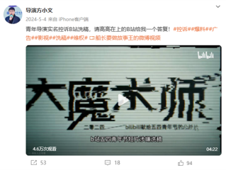 碰瓷B站公益片导演败诉 需连续十日置顶道歉并赔偿 !