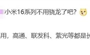 小米集齐玄戒/高通/联发科/紫光展锐四大芯片：行业唯一 !