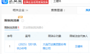 曾是全球华人首富！王健林、万达集团被限制高消费 !