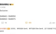 曝高通骁龙8 Gen6系列全面升级台积电2nm：终端旗舰要涨价 !