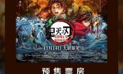 2025年全球票房榜前五 电影《鬼灭之刃》预售票房破5000万 !