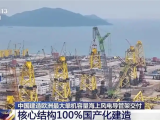 我国建造欧洲最大单机容量海上风电导管架交付 核心结构100%国产化 !