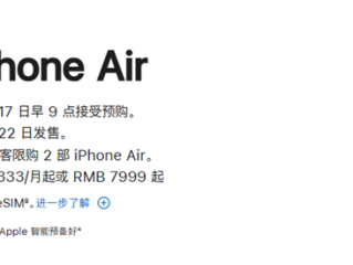 苹果官网更新iPhone Air国行发售信息：10月17日9点预购 22日开售 !