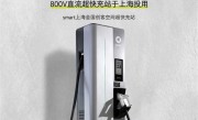Smart首座800V直流超快充站正式于上海投用 充电8分钟补能400公里！ 