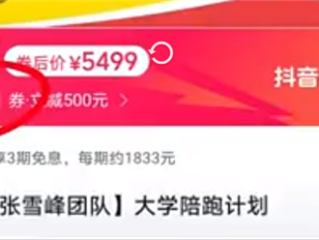 张雪峰2025高考志愿填报已售罄 5499元开售大学陪跑计划 ！