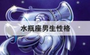 水瓶座男生的性格特点（揭示水瓶座男生的个性特征和性格描述） !