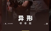 中国影史第一恐怖片！《异形：夺命舰》票房破7亿 ！